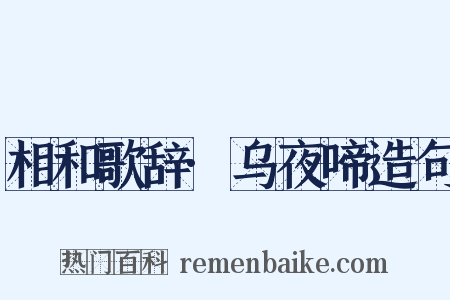 相和歌辞·乌夜啼造句是什么意思的图片